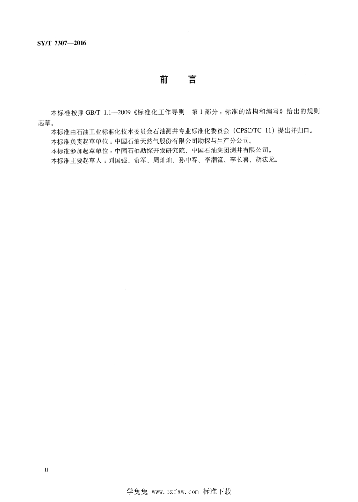 SY/T 7307-2016 标准预览
