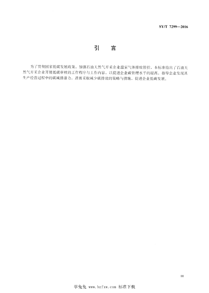 SY/T 7299-2016 标准预览