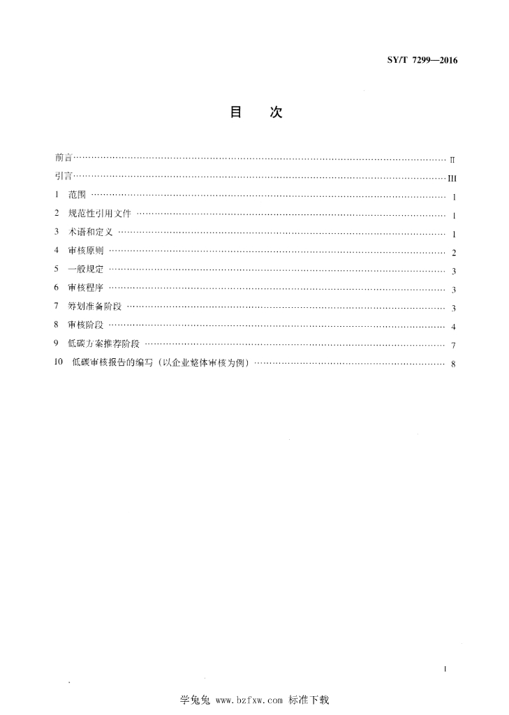 SY/T 7299-2016 标准预览