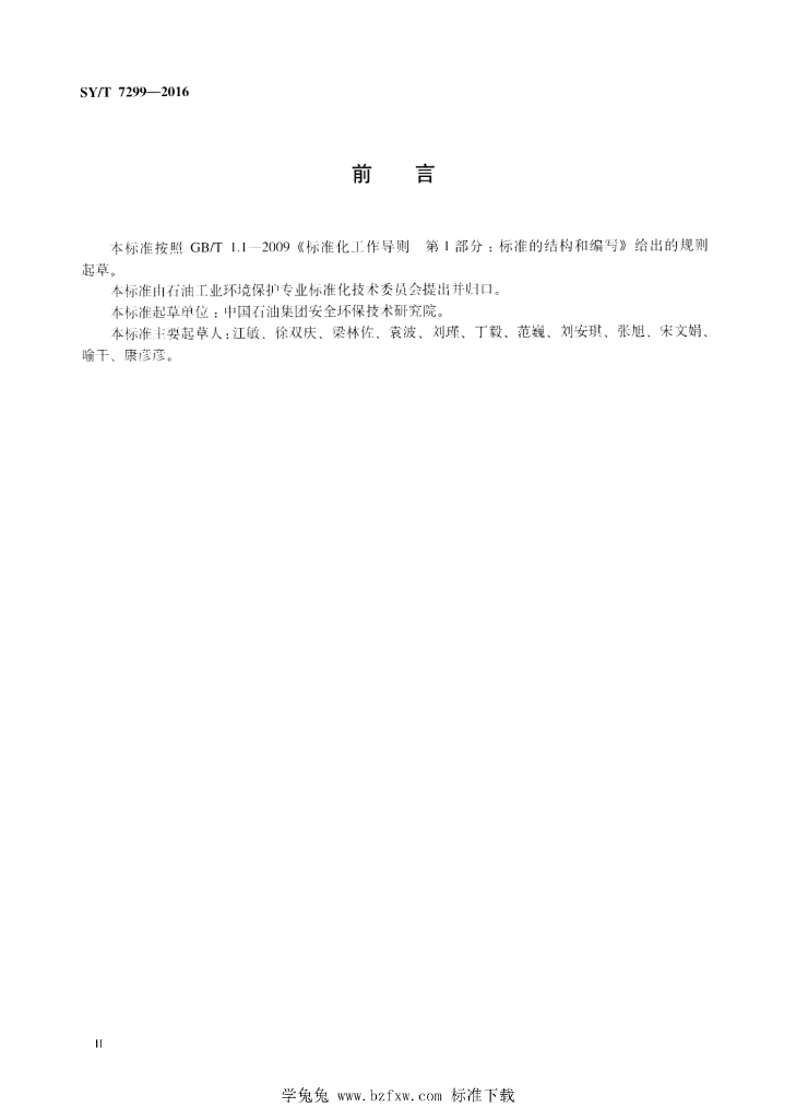 SY/T 7299-2016 标准预览