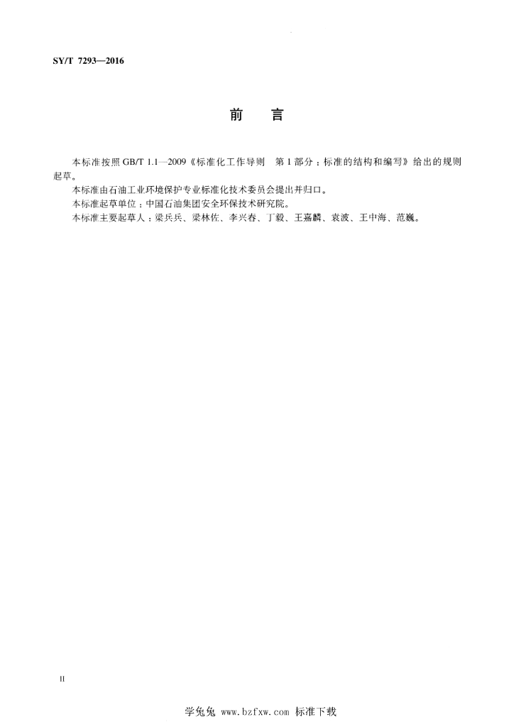 SY/T 7293-2016 标准预览