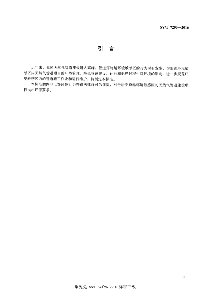 SY/T 7293-2016 标准预览