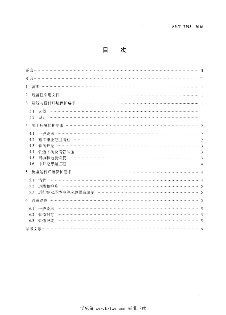 SY/T 7293-2016 标准预览