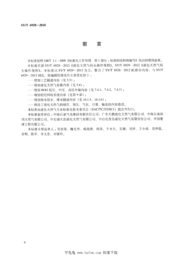 SY/T 6928-2018 标准预览