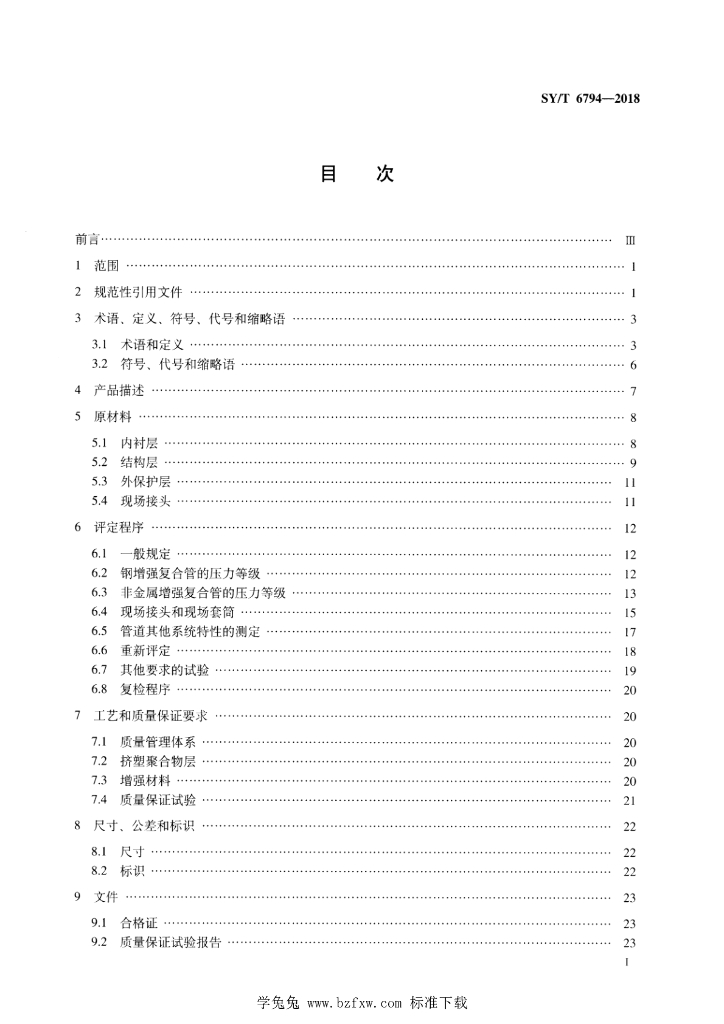 SY/T 6794-2018 标准预览