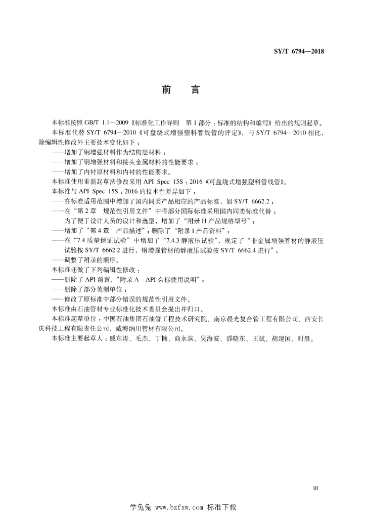 SY/T 6794-2018 标准预览