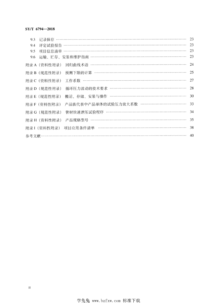 SY/T 6794-2018 标准预览