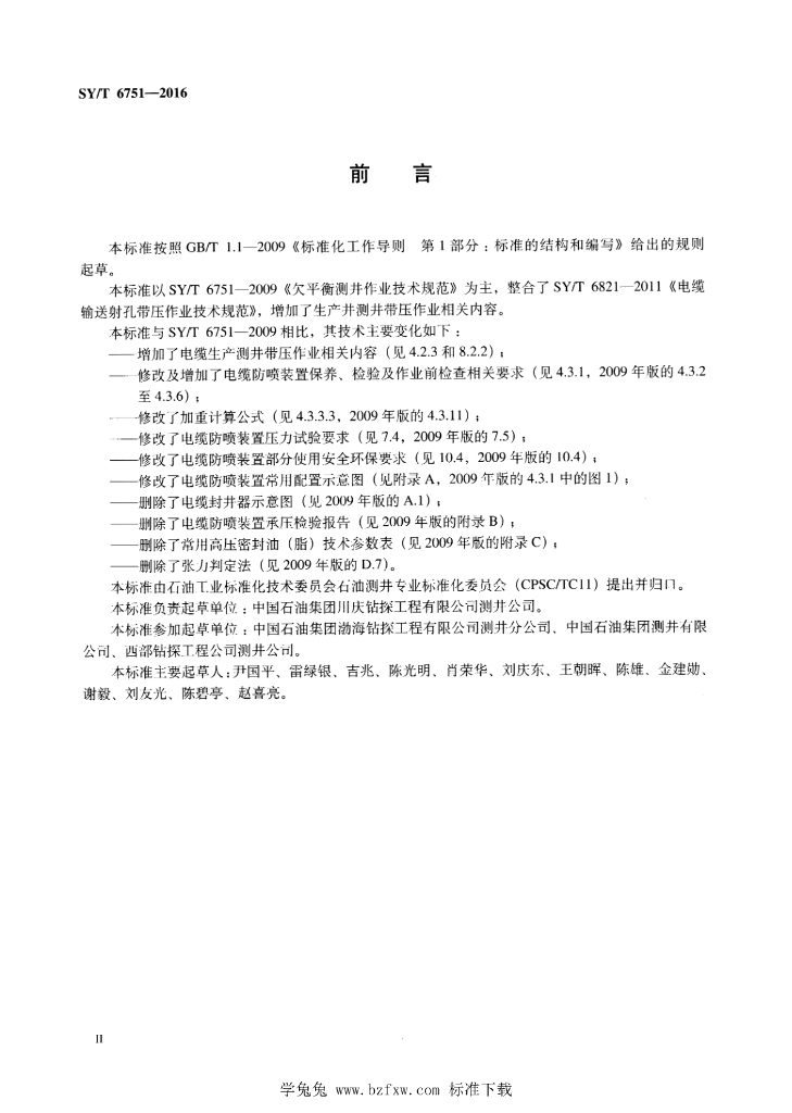 SY/T 6751-2016 标准预览