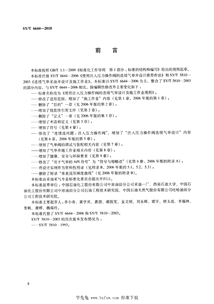 SY/T 6644-2018 标准预览
