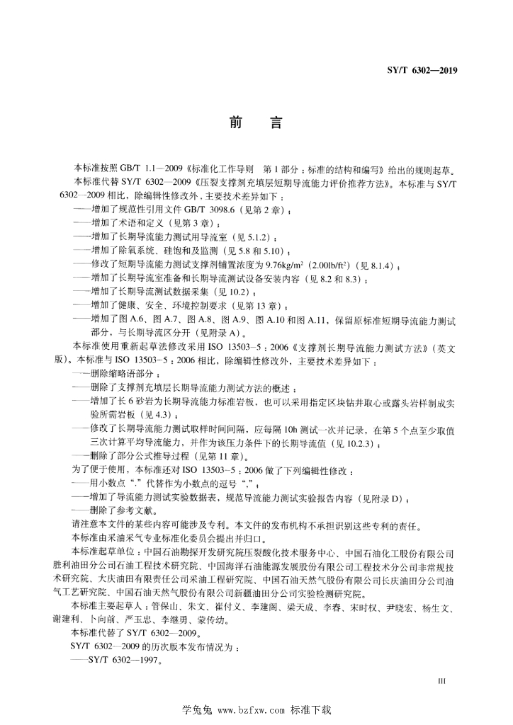 SY/T 6302-2019 标准预览