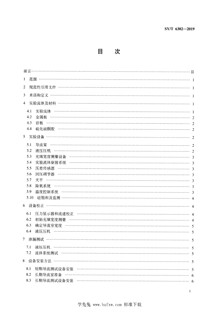 SY/T 6302-2019 标准预览