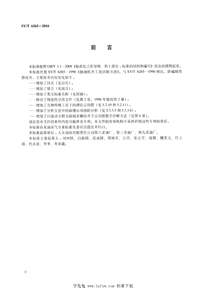 SY/T 6265-2016 标准预览