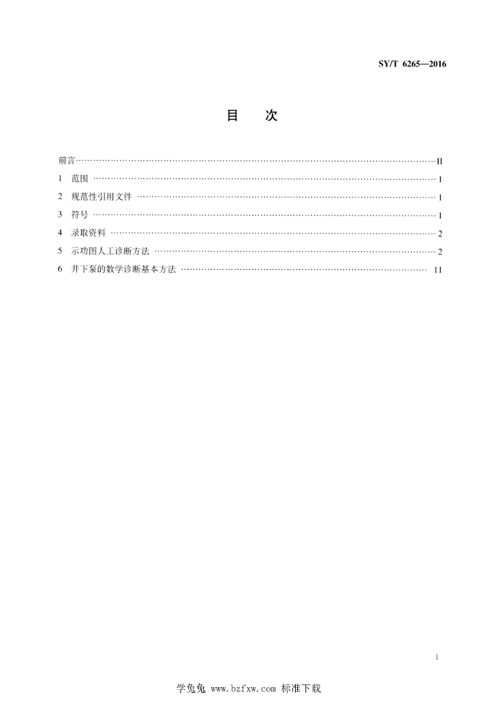 SY/T 6265-2016 标准预览