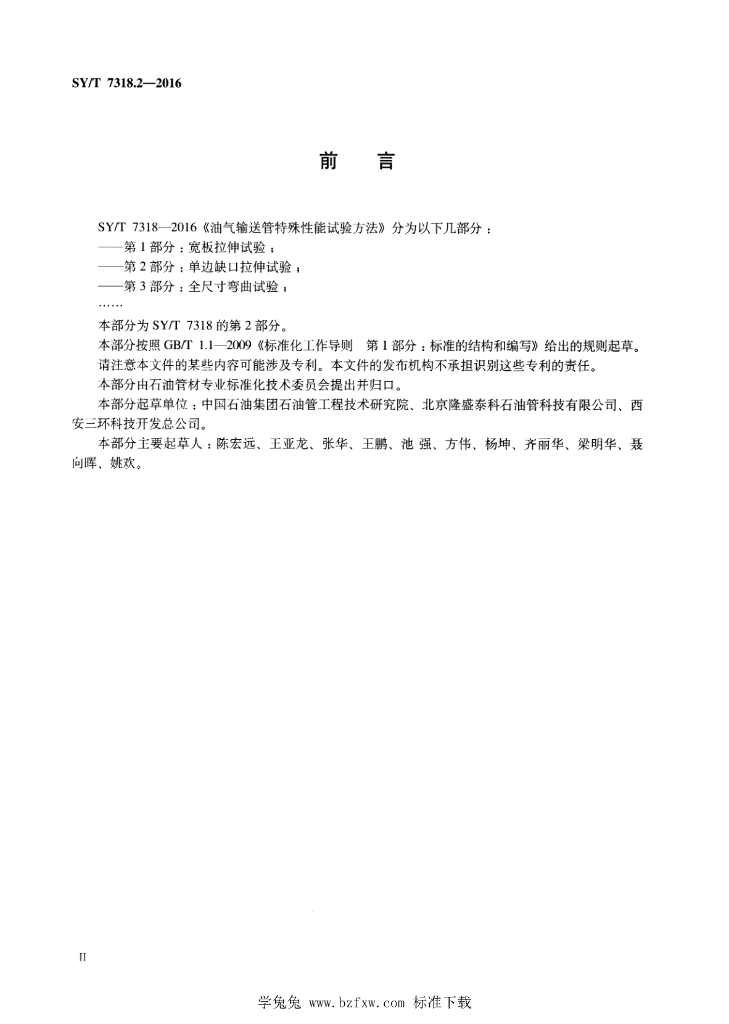 SY/T 7318.2-2016 标准预览