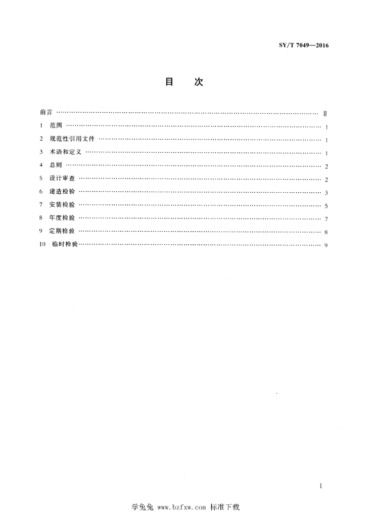 SY/T 7049-2016 标准预览
