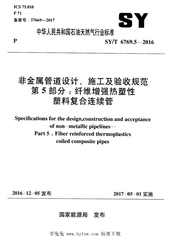 SY/T 6769.5-2016 标准预览