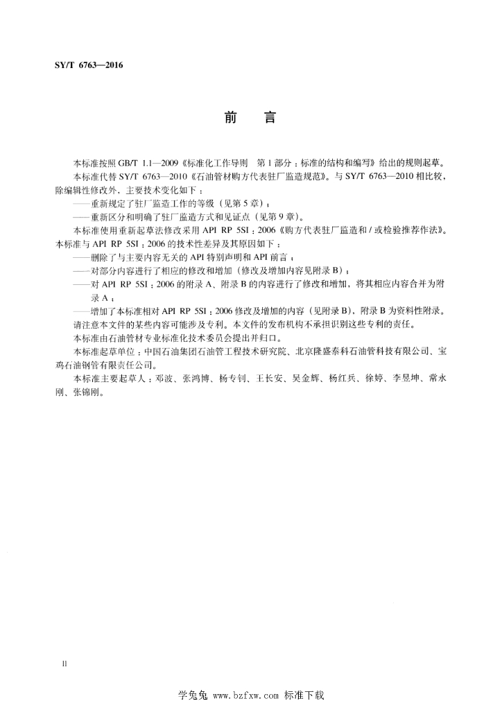 SY/T 6763-2016 标准预览