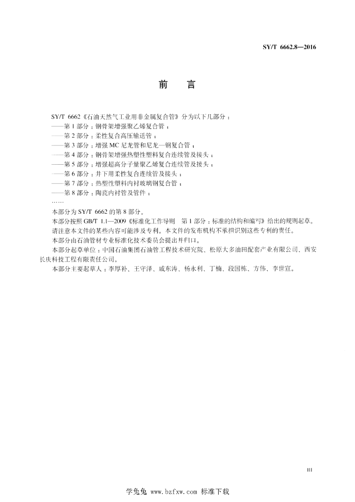 SY/T 6662.8-2016 标准预览