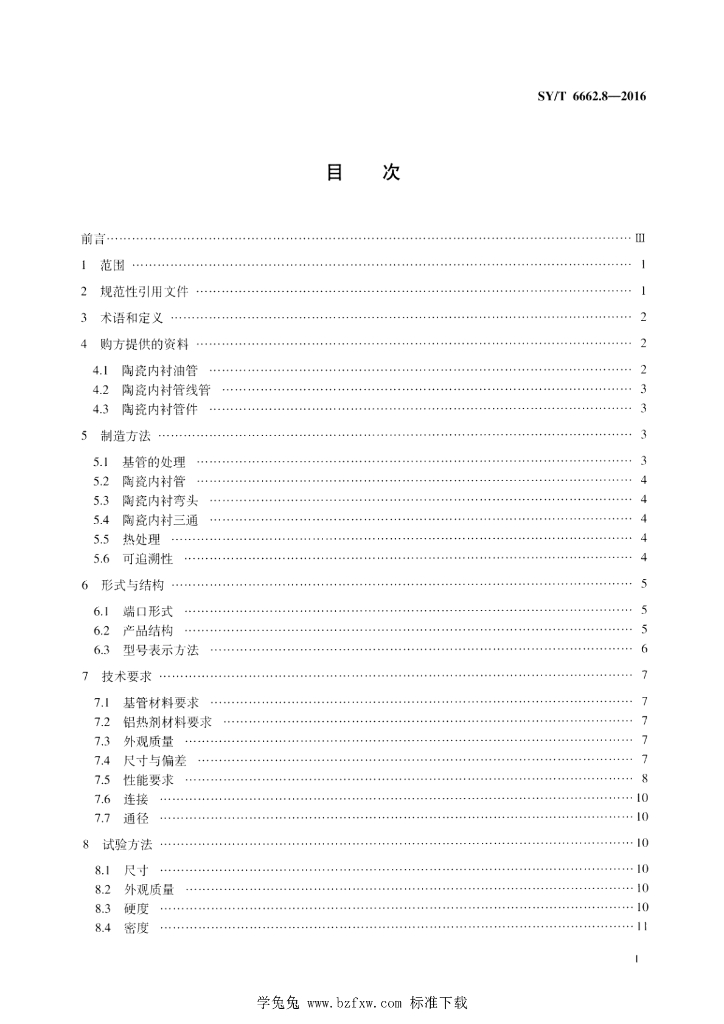 SY/T 6662.8-2016 标准预览