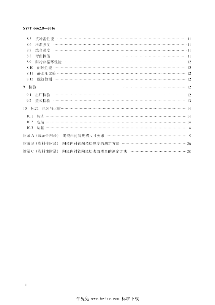 SY/T 6662.8-2016 标准预览