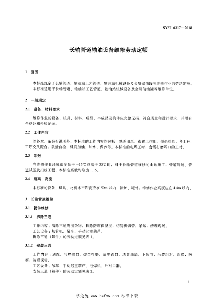 SY/T 6217-2018 标准预览