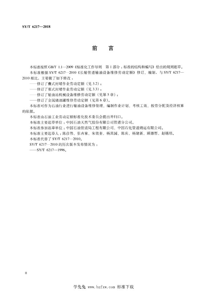SY/T 6217-2018 标准预览