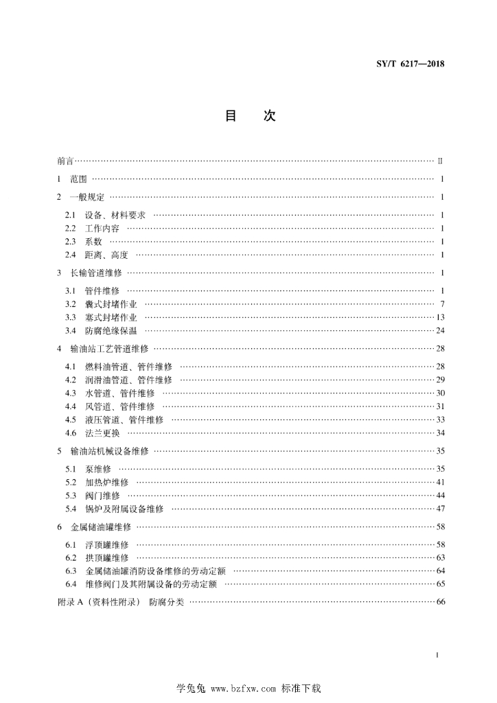 SY/T 6217-2018 标准预览