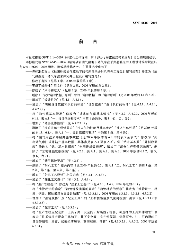 SY/T 6645-2019 标准预览