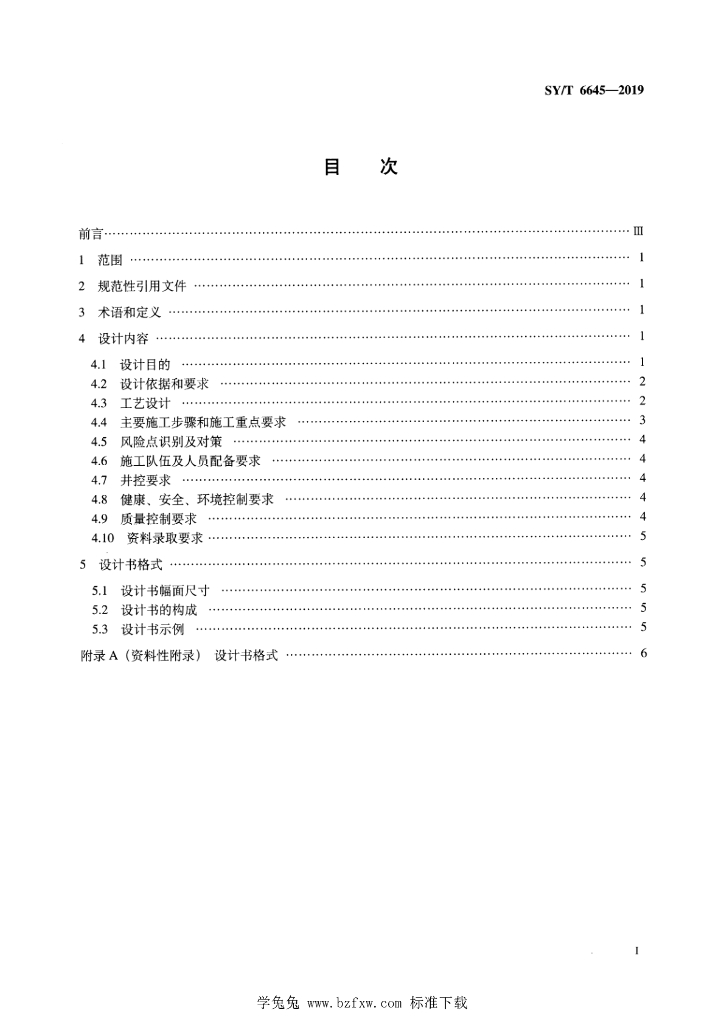 SY/T 6645-2019 标准预览