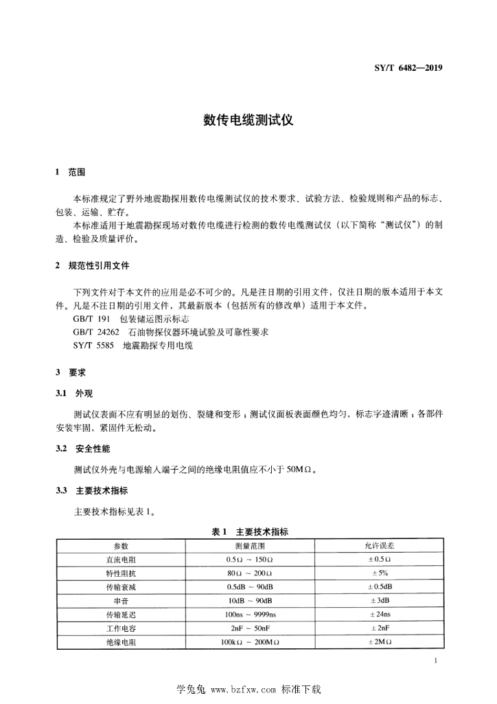 SY/T 6482-2019 标准预览
