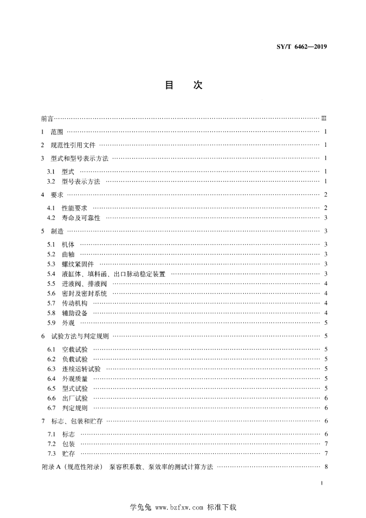 SY/T 6462-2019 标准预览