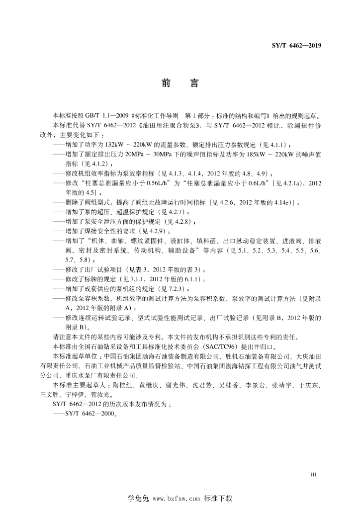 SY/T 6462-2019 标准预览
