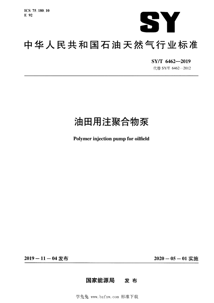 SY/T 6462-2019 标准预览
