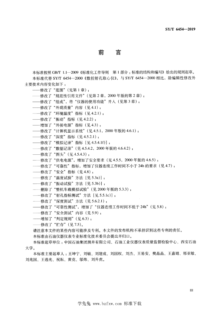 SY/T 6454-2019 标准预览