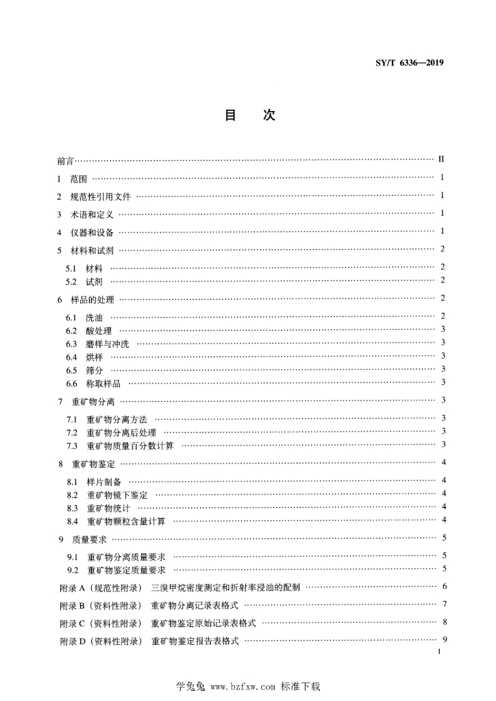 SY/T 6336-2019 标准预览