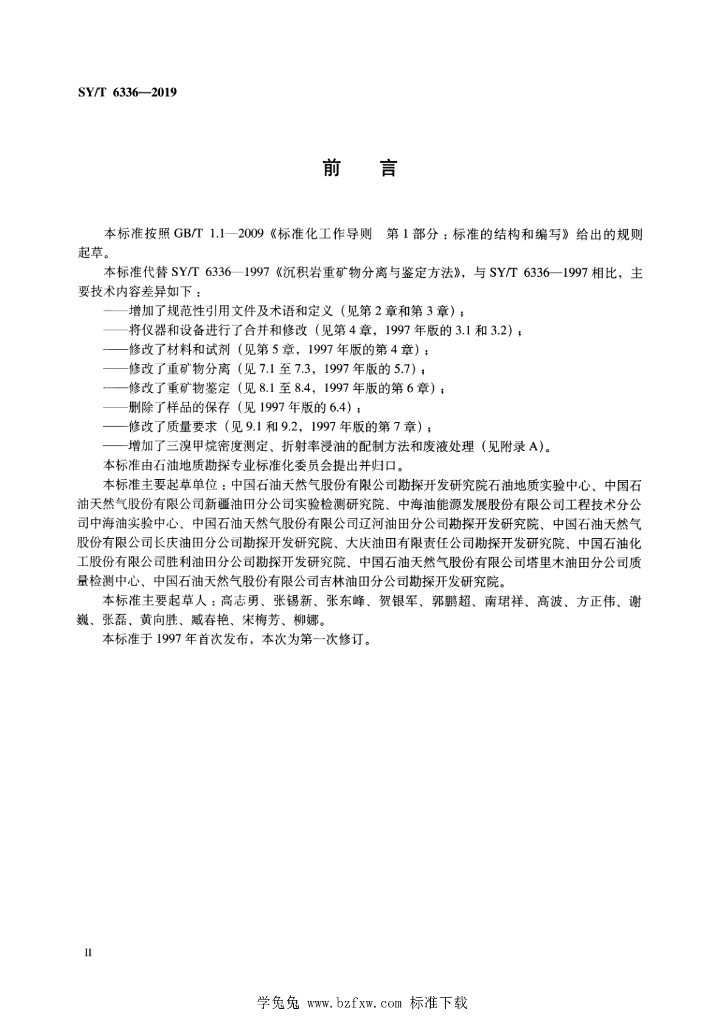 SY/T 6336-2019 标准预览