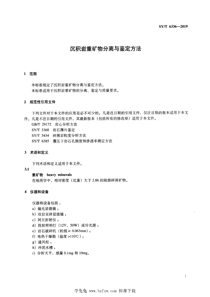 SY/T 6336-2019 标准预览