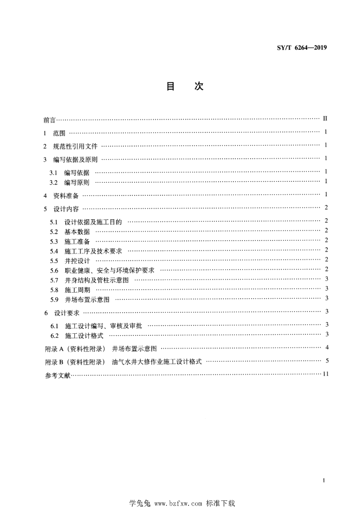 SY/T 6264-2019 标准预览