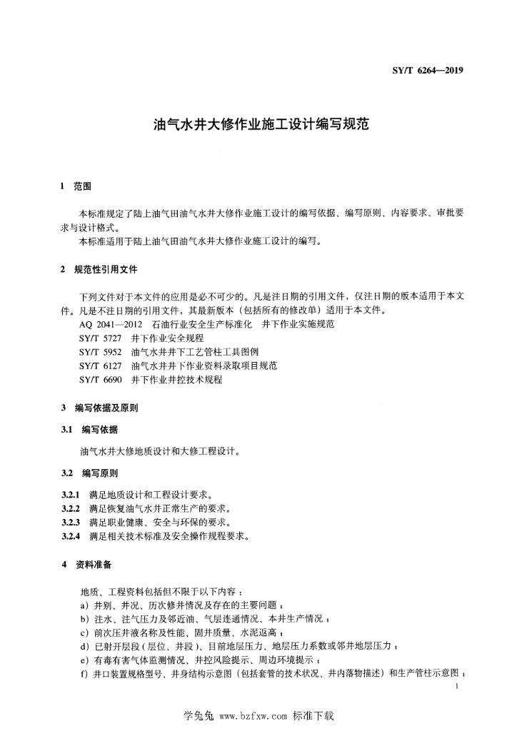 SY/T 6264-2019 标准预览