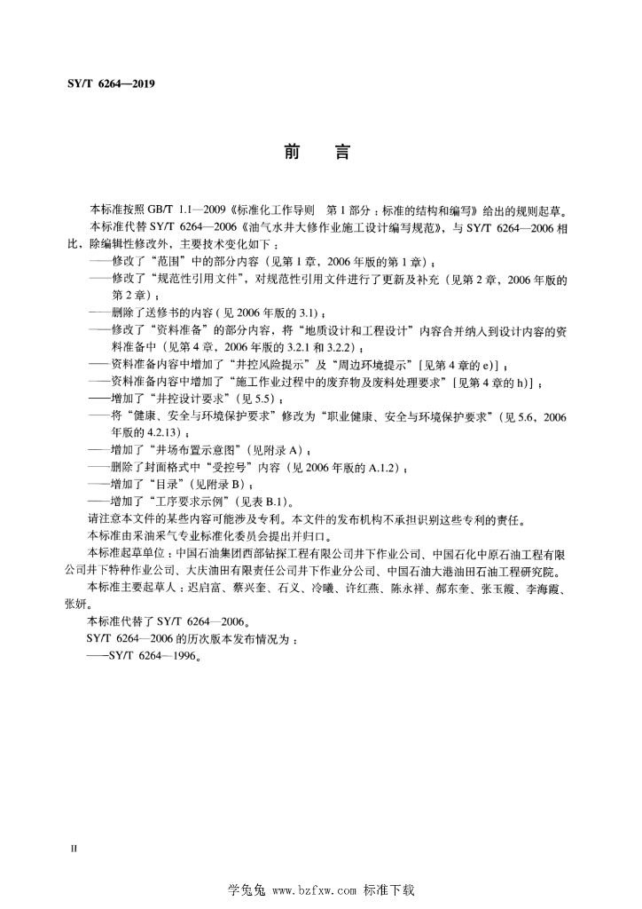 SY/T 6264-2019 标准预览