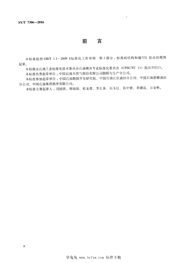 SY/T 7306-2016 标准预览