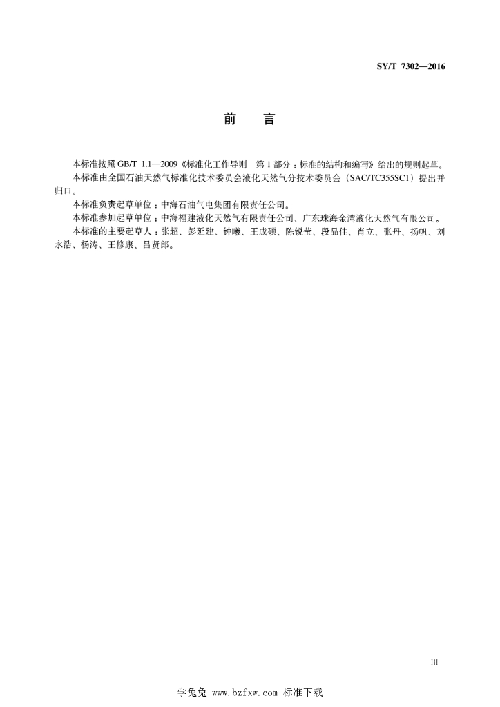 SY/T 7302-2016 标准预览