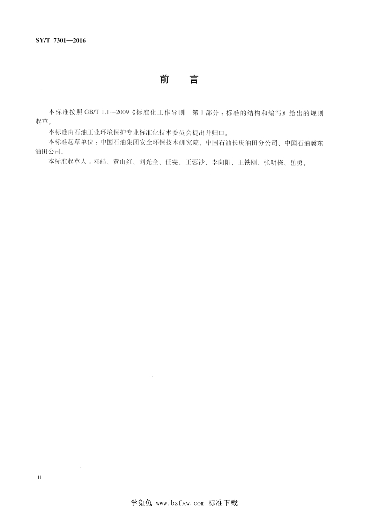 SY/T 7301-2016 标准预览