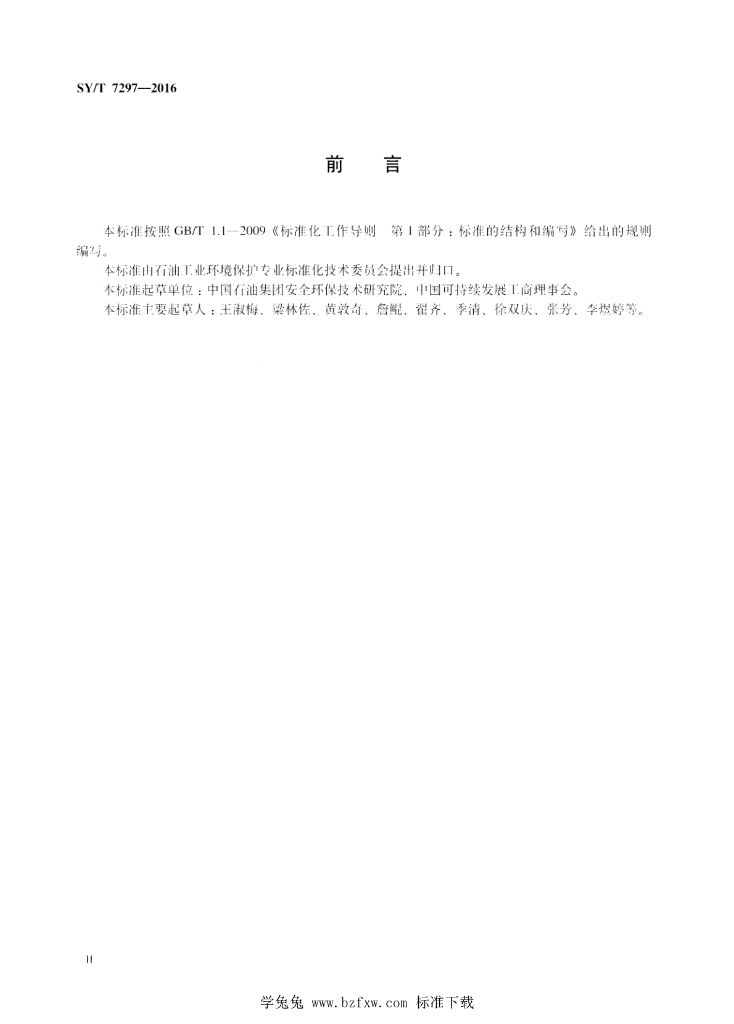 SY/T 7297-2016 标准预览