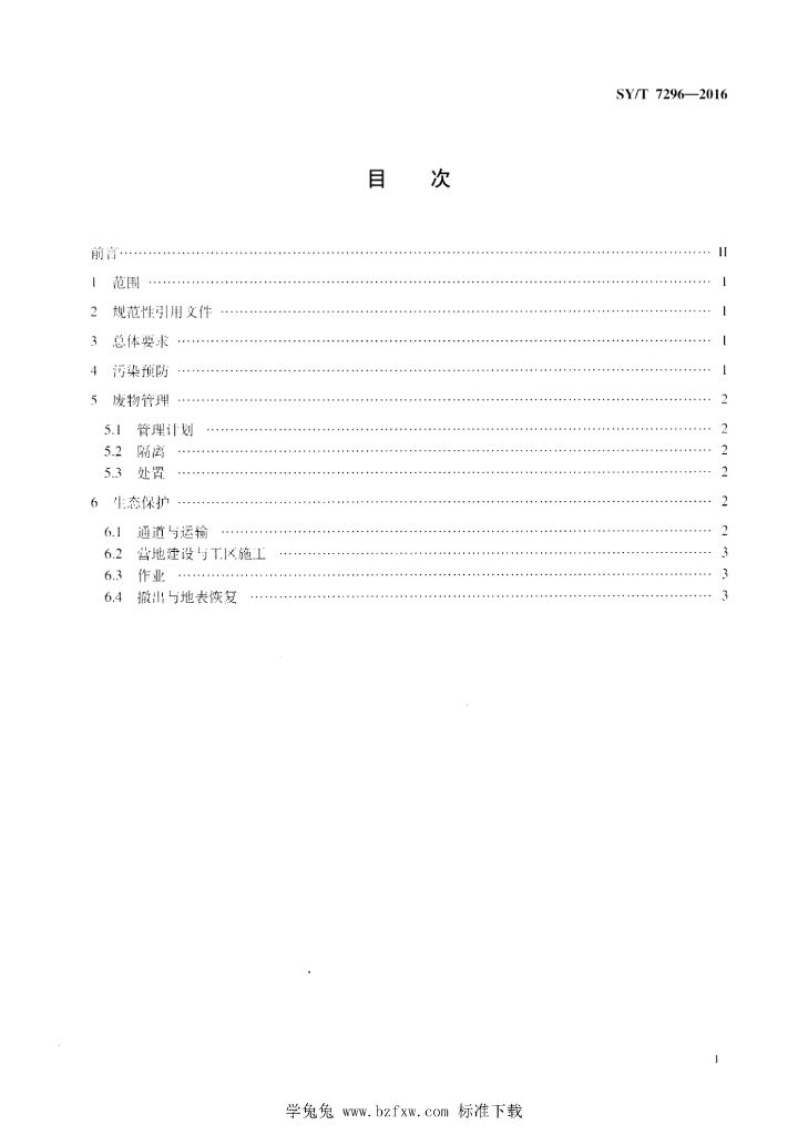 SY/T 7296-2016 标准预览