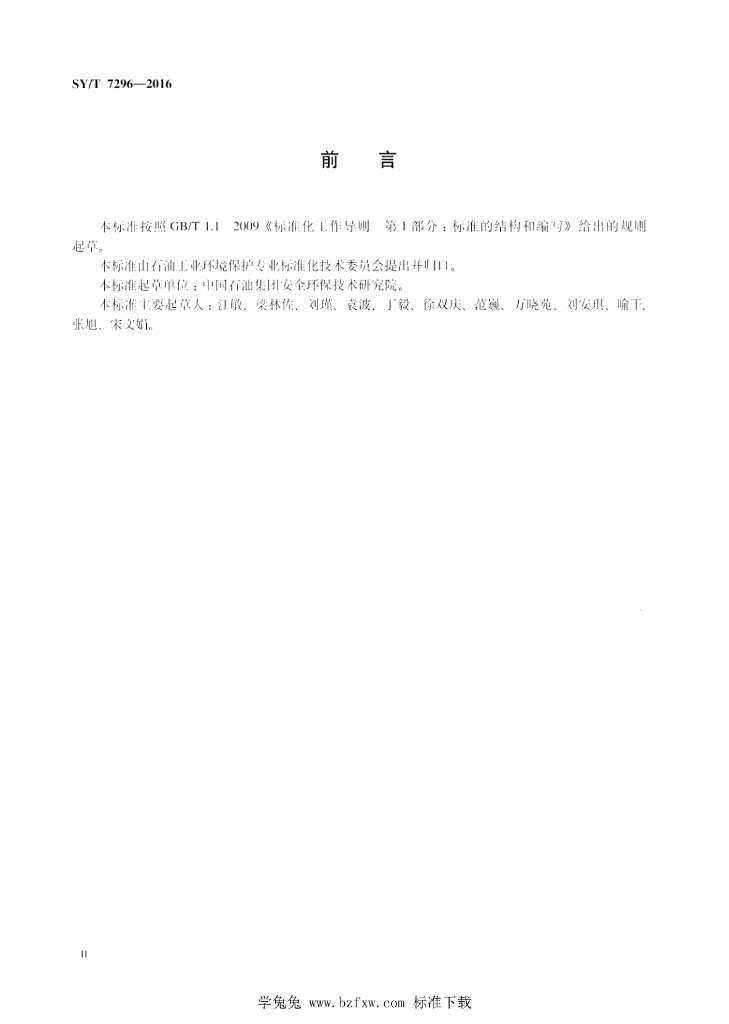 SY/T 7296-2016 标准预览