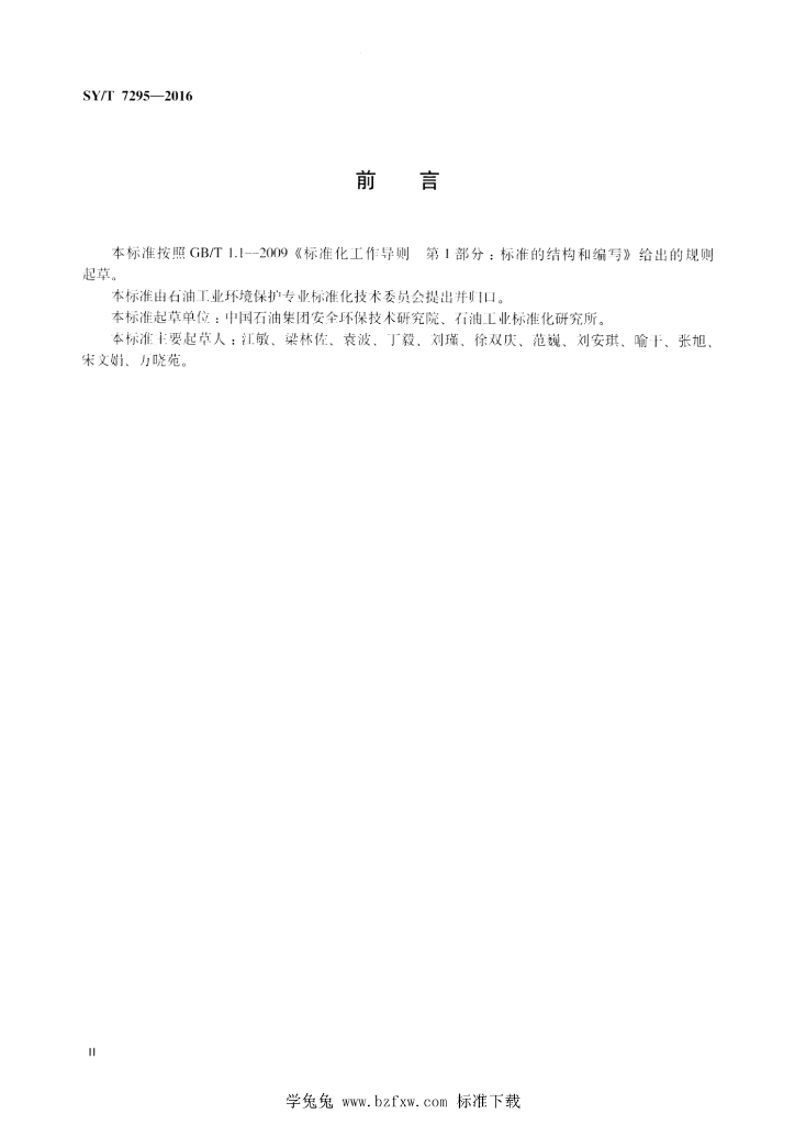 SY/T 7295-2016 标准预览
