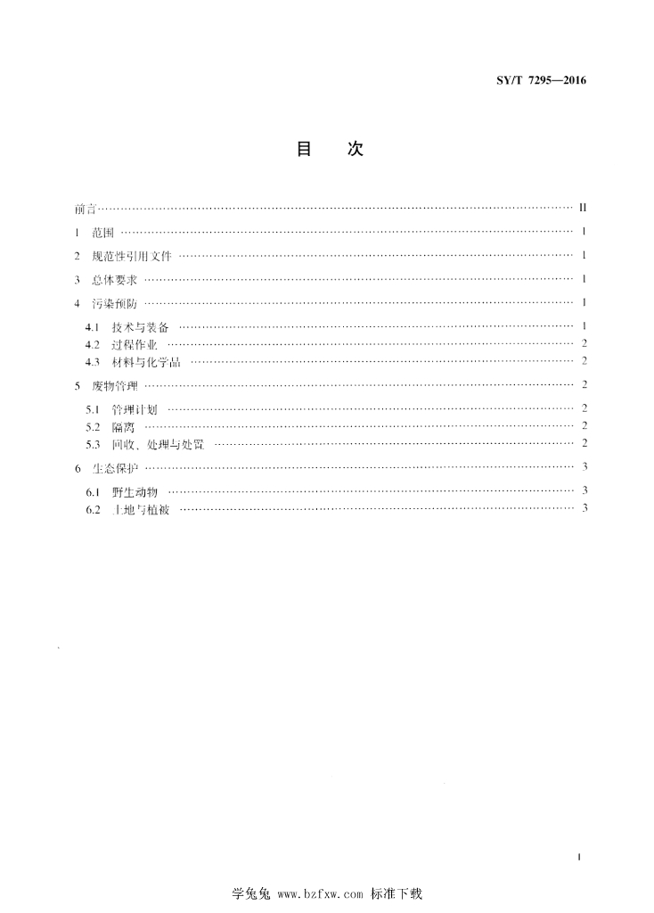 SY/T 7295-2016 标准预览