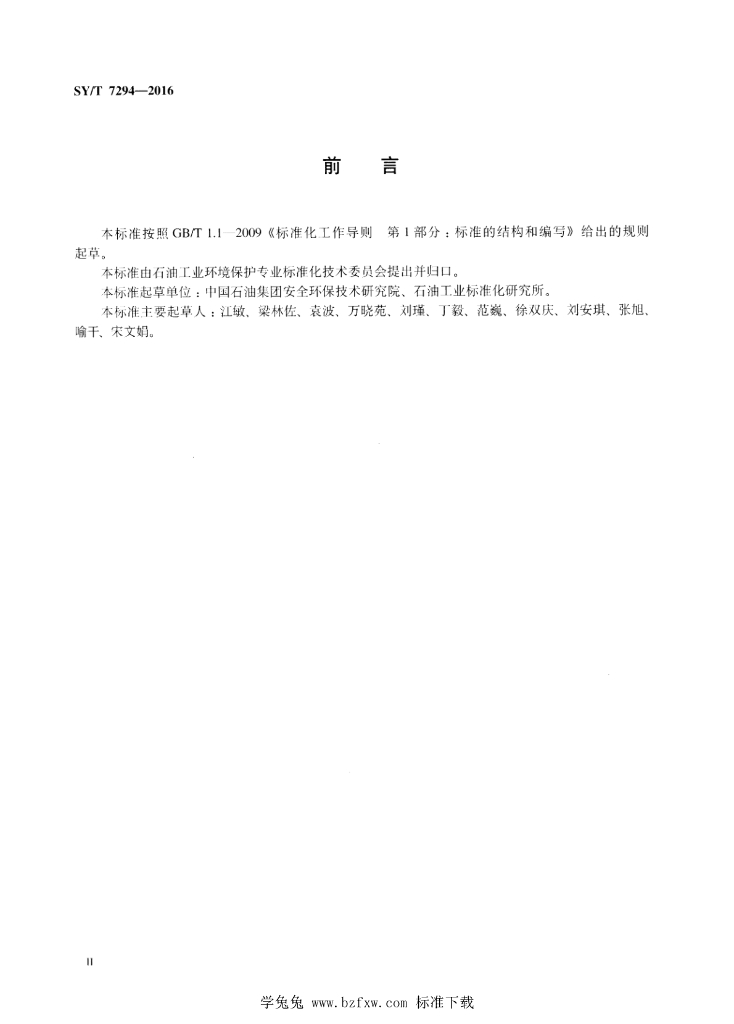 SY/T 7294-2016 标准预览