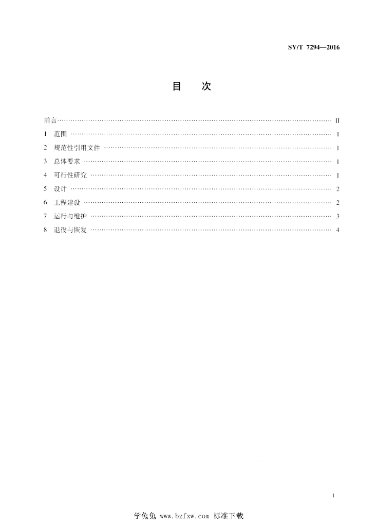 SY/T 7294-2016 标准预览